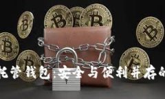 加密货币托管钱包：安全与便利并存的