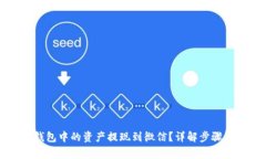 如何将TP钱包中的资产提现到微信？详
