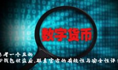 思考一个且的  TP钱包被盗后，联系官