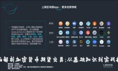 全面解析加密货币期货交易：从基础知