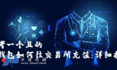 思考一个且的  TP钱包如何往交易所充