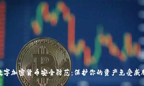 数字加密货币安全防范：保护你的资产免受威胁