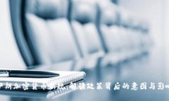 伊朗加密货币新规：解读政策背后的意