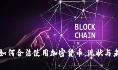 安道尔如何合法使用加密货币：现状与