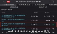 加密货币服务的利好与未来展望