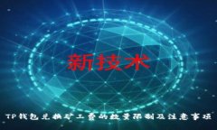 TP钱包兑换矿工费的数量限制及注意事