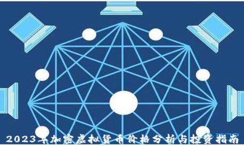 
2023年加密虚拟货币价格分析与投资指南