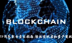 TP钱包新币卖出指南：轻松实现虚拟资