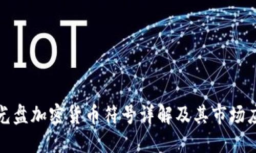 : 光盘加密货币符号详解及其市场应用