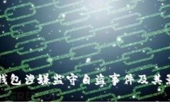 揭秘TP钱包涉嫌监守自盗事件及其影响