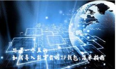 思考一个且的  如何导入新下载的TP钱