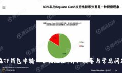 如何在TP钱包中输入合约地址：详细指