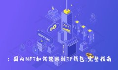 : 国内NFT如何转移到TP钱包：完整指南
