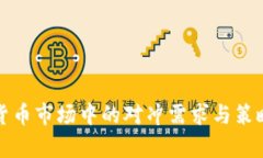 加密货币市场中的对冲需求与策略解析