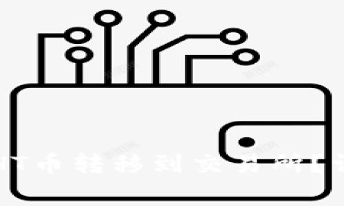 如何将TP钱包中的HT币转移到交易所？详细步骤与注意事项