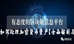 瑞士银行如何处理加密货币资产？全面