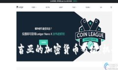 : 探索格鲁吉亚的加密货币市场：机会