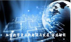 加密数字货币的起源与发展：深度解析