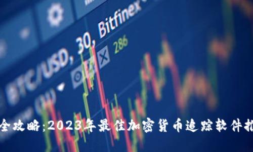 最全攻略：2023年最佳加密货币追踪软件推荐