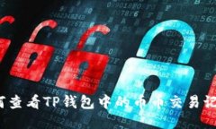 如何查看TP钱包中的币币交易记录？