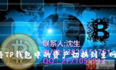 如何将TP钱包中的资产切换到主网地址