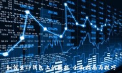   如何查TP钱包上的数据：全面指南与