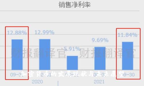 加密货币的发展现状与未来展望