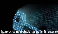 T P 钱包助记词找回指南：轻松恢复你