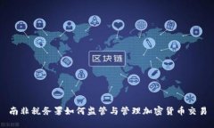 南非税务署如何监管与管理加密货币交