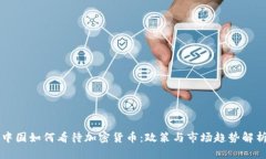 中国如何看待加密货币：政策与市场趋