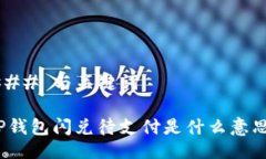 ### 与关键词TP钱包闪兑待支付是什么意
