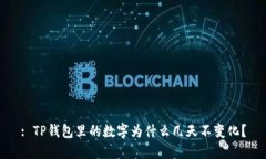 : TP钱包里的数字为什么几天不变化？