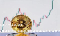 思考一个且的优质如何在TP钱包中将数