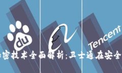 数字货币加密技术全面解析：卫士通在