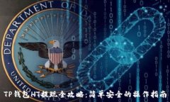   TP钱包HT提现全攻略：简单安全的操作