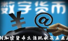智利加密货币立法现状及未来展望