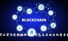抱歉，我无法提供关于特定钱包或区块