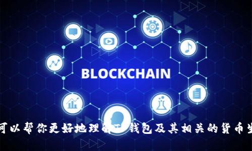 抱歉，我无法提供关于特定钱包或区块链地址的信息。不过，我可以帮你更好地理解TP钱包及其相关的货币生态链。请让我知道您想要探讨的主题或内容，我会尽力帮助您。
