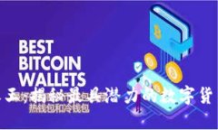 加密货币之王：揭秘最具潜力的数字货
