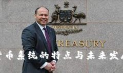 加密货币系统的特点与未来发展趋势