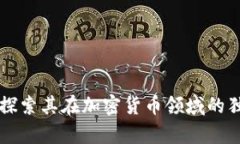 Ripple：探索其在加密货币领域的独特地