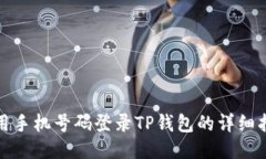 使用手机号码登录TP钱包的详细指南