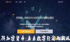 矩阵加密货币：未来数字经济的新风口