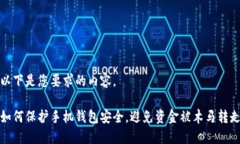 以下是您要求的内容。如何保护手机钱