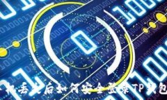   手机丢失后如何安全登录TP钱包？