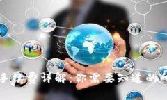 TP钱包手续费详解：你需要知道的所有