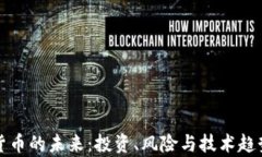 加密货币的未来：投资、风险与技术趋