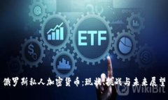 俄罗斯私人加密货币：现状、挑战与未