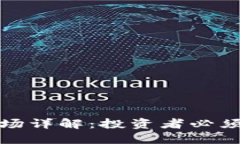 加密货币二级市场详解：投资者必须了