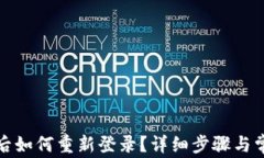 TP钱包卸载后如何重新登录？详细步骤